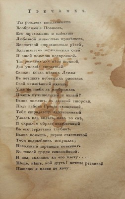 [Пушкин А.С., прижизненные публикации]. Полярная звезда. Карманная книжка для любительниц и любителей... СПб., 1823.